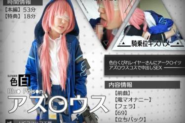 【UGYS 25】色白くびれレイヤーさんにアーク〇イツ アズ〇ウスコスで中出しSEX