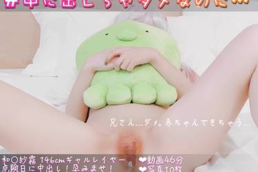 中に出しちゃダメなのに…　和○紗霧ギャルレイヤー　危険日に中出し！孕みませ！エロマ○ガ先生と子作りSEXをしよう　妹のミ二マムま○こが大量ザーメンを受精