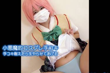 小悪魔的コスプレ手コキ　手コキ耐えたら生やらせてあげる