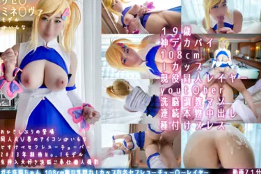 【fantia専売極薄Ver.】ガチ洗脳ちゃん 108cm極巨乳隠れＩカップ有名セフレユーチュー〇ーレイヤー １９歳中出し性処理便女ドМ調教シコリシャス リゼ〇 ミネルヴァ[H]#01α