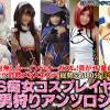 【AIデジタルリマスタリング】射精台無しルーインド・オーガズム！貢がせ！童貞煽り！どすけべ詐欺メンズエステ！5名180分13ギガ超ドS痴女コスプレイヤーM男狩りアンソロジー【2023新春期間限定頒布】