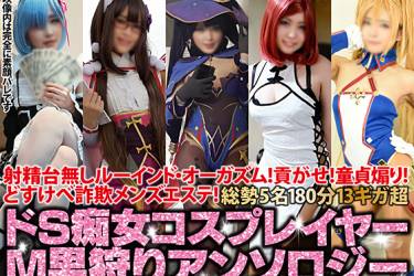 【AIデジタルリマスタリング】射精台無しルーインド・オーガズム！貢がせ！童貞煽り！どすけべ詐欺メンズエステ！5名180分13ギガ超ドS痴女コスプレイヤーM男狩りアンソロジー【2023新春期間限定頒布】