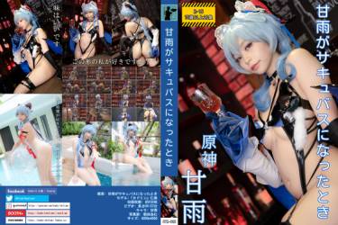 HTM-083: 甘雨がサキュバスになったとき