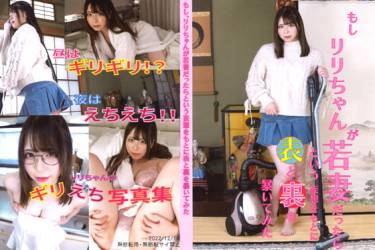 もしリリちゃんが若妻だったらという妄想をもとに表と裏を暴いてみた