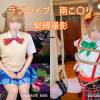 ラブ〇イブ　南こ〇り　緊縛個人撮影