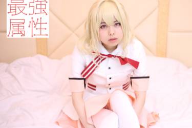 最強属性　山川ゆな　パイパンAカップ真っ白美肌美少女のコスプレハメ撮り中出しSEX