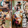 清楚ビッチ【握手会アイドル流出】太ヲタカメコと◢アイドルの密会ホテル映像流出　お忍びホテルでコスプレ、撮影会　向けられた勃起ちんぽに興味津々で手コキしてしまったアイドル♥禁止で我慢していた性欲が犯され