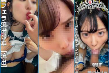 裏フェラ流出３本【流出】大賞授賞の 裏で　パイズリフェラ ミスRQ ＋ アイドル エースとキャプテンの流出フェラ【個人撮影】