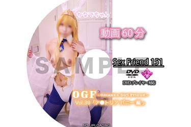 SexFriend 151「OGF - Omanko Girl Friend - Vol.39 アルトリアバニー 編」