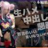 【パコレイヤー03】 美少女コスプレイヤー　F〇O玉藻の前　生ハメ中出し懇願したので中にたっぷり出しちゃいました♪　男の都合のいいレイヤー娘を調教ハメ撮り
