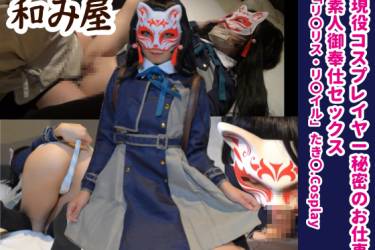 【和み屋】ロ●現役コスプレイヤー、リコリ〇たき〇コスプレで御奉仕sex