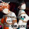 地球防衛隊スターガーディアンズ　コスプレ写真集vol.002
