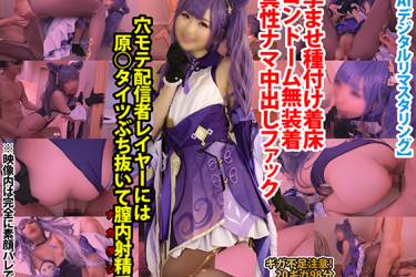 【AIデジタルリマスタリング】パイパン雌猫系クソ雑魚メスガキレイヤー原○刻○「穴モテ配信者レイヤーには膣内射精で」孕ませ種付け真性ナマ中出し着床コンドーム無装着ファック〈ギガ不足注意20ギガ98分〉