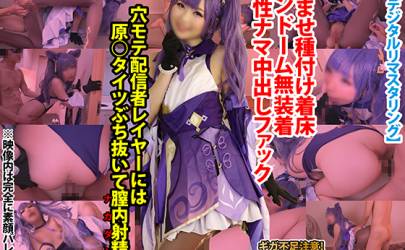 【AIデジタルリマスタリング】パイパン雌猫系クソ雑魚メスガキレイヤー原○刻○「穴モテ配信者レイヤーには膣内射精で」孕ませ種付け真性ナマ中出し着床コンドーム無装着ファック〈ギガ不足注意20ギガ98分〉