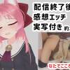 なたでこころさん配信終了後の感想動画実写付き