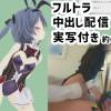 ゆらがわもふぃさん008/フルトラ遠隔操作電マと生中出し配信