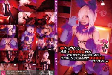 (Guiltydolls20extreme)ハロウィンは先輩にTREATされたお菓子（ブランデー入り）を食べた後、気がついたらホテル（SM)でTRICKされてました。。。extreme