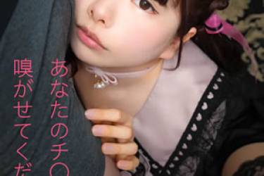 あなたのチ○コの臭い嗅がせてください