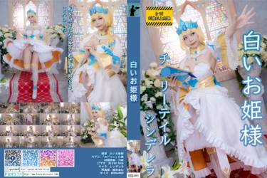 HTM-091: 白いお姫様