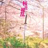 【DL版】桜花繚乱
