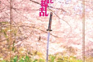 【DL版】桜花繚乱