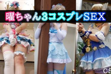 曜ちゃん３コスプレSEX