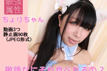 ちよりちゃん「敬語なにそれ食べれるの？」