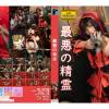 HTM-092: 最悪の精霊