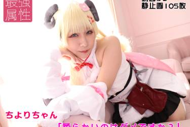 ちよりちゃん「柔らかいのはダメですか？」