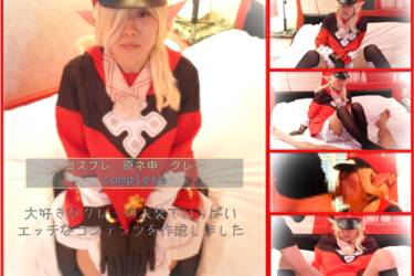 コスプレ　原ネ申　ク〇ーコス complete