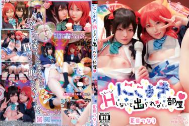 にこまき！えっちしないと出られない部屋