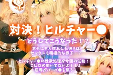 【コスホリ新作】どうしてこうなった！？対決！ヒルチャー〇！ 意外にも人慣れした彼らはセックスも積極的な様子？今回の任務はヒルチャー●の性処理！こんなの聞いてないよ！屈辱がバーバ●を襲う！