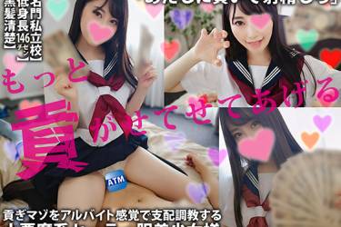 もっと貢がせてあげる【低身長146cm】【名門私立校】【黒髪清楚】貢ぎマゾをアルバイト感覚で支配**する小悪魔系セーラー服美少女様「あたしに貢いで射精しろ」