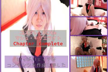 コスプレ　f●te grand or●er　マシュコスに挑戦しました。complete