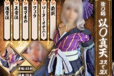 【UGYS SS 02】陰〇師 以〇真天コスでSEX