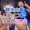 競泳水着オナニーリクエスト動画まとめ
