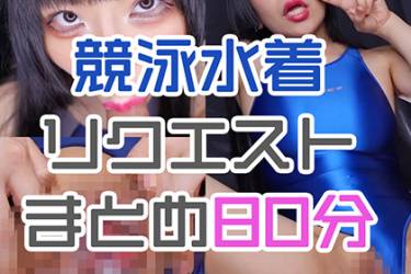 競泳水着オナニーリクエスト動画まとめ