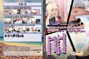 F◯te Lost Dignity Cosplayer's Video vol.1 おむつメイド・アルトリアオルタ