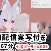 七星ポーラさん003/初配信実写付き