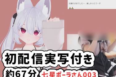 七星ポーラさん003/初配信実写付き
