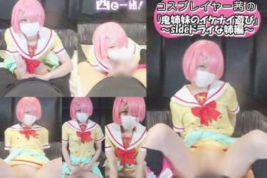 『鬼姉妹のイケナイ遊び』～sideドライな姉編～