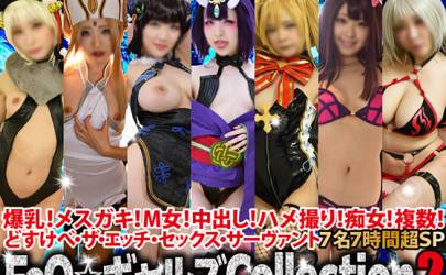 【AIデジタルリマスタリング】爆乳!メスガキ!M女!中出し!ハメ撮り!痴女!複数!どすけべ・ザ・エッチ・セックス・サーヴァント7名7時間超スペシャル18ギガＦ○Ｏ☆ギャルズCollectionパート2