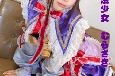 玉パン魔法少女むらさき
