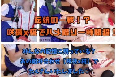 咲夜x椛でハメ撮り一時間超！ みんなの記憶に残っている？ あの組み合わせ【咲夜x椛】でたくさんいたしました♡