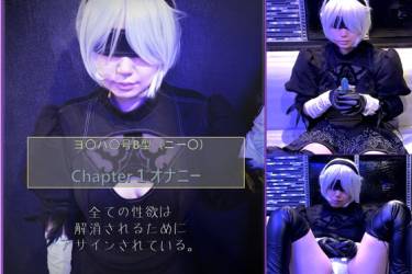 コスプレ　ヨ〇ハ〇号B型（ニー〇）chpter1　オナニー編！