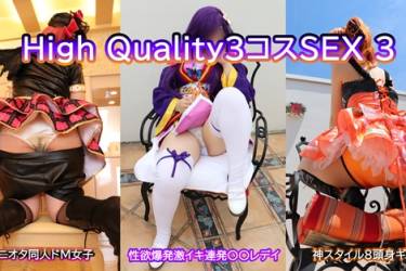 【8月31日迄公開】High Quality３コスSEX３