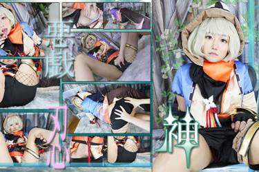 ---Ladies Collection---ガチ原〇プレイヤーちゃん、初めての推しコスで大興奮！悪戯されちゃっても忍の任務は果たします・・・。