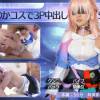 【UGYS 32】崩〇ス〇－レイル な〇かコスで3P中出しSEX