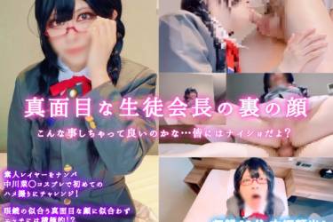 【本編顔出し】真面目な生徒会長の裏の顔 中川菜〇と秘密のオフパコ！？～こんな事しちゃって良いのかな？皆には……内緒だよ…～