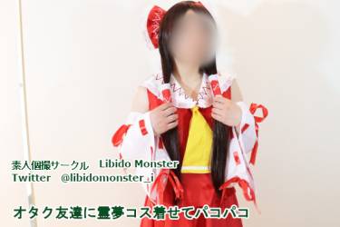 オタク友達に霊夢コス着せてパコパコ